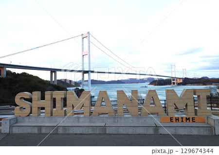 しまなみ海道 しまなみ海道 129674344