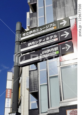 阪急伊丹駅前 交差点の道しるべが見える風景 兵庫県伊丹市中央 阪急伊丹駅前 交差点の道しるべが見える風景 兵庫県伊丹市中央 129677500