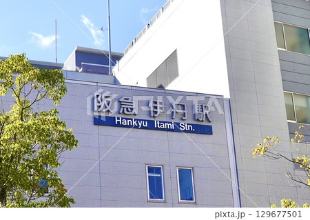 阪急伊丹駅前 駅ビルに駅名が見える風景　兵庫県伊丹市中央 129677501