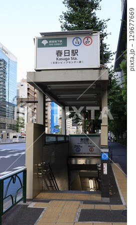 都営地下鉄三田線、大江戸線の春日駅A5番出入口 都営地下鉄三田線、大江戸線の春日駅A5番出入口 129677669