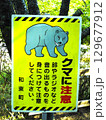 クマ注意看板 129677912