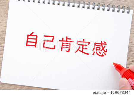 自己肯定感 自己肯定感 129678344