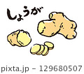 しょうがのイラスト 129680507