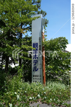 観音温泉ホテル 観音温泉ホテル 129680949