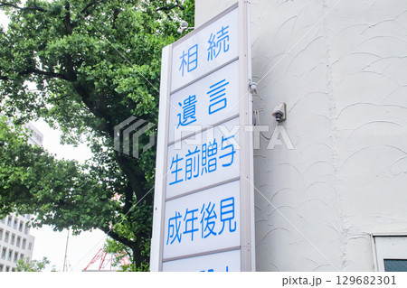 相続、遺言、生前贈与、成年後見・看板 相続、遺言、生前贈与、成年後見・看板 129682301