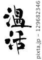 広告チラシに使える温活の和風筆文字 129682346