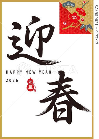 2026年年賀状　筆文字　迎春　松竹梅アイコン 129686775
