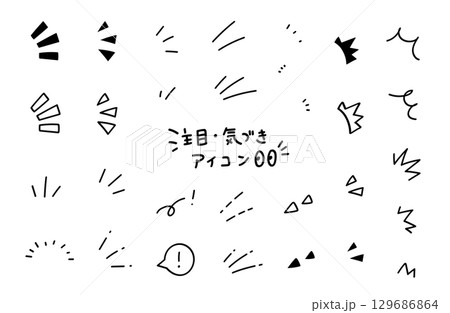 注目・気づき・強調の手描きアイコンセット。集中線、飾り、装飾。 129686864