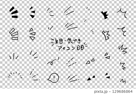 注目・気づき・強調の手描きアイコンセット。集中線、飾り、装飾。 129686864