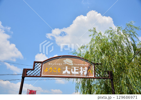 《岐阜県》恵那市明智村 日本大正村 《岐阜県》恵那市明智村 日本大正村 129686971