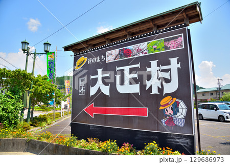 《岐阜県》恵那市明智村 日本大正村 《岐阜県》恵那市明智村 日本大正村 129686973