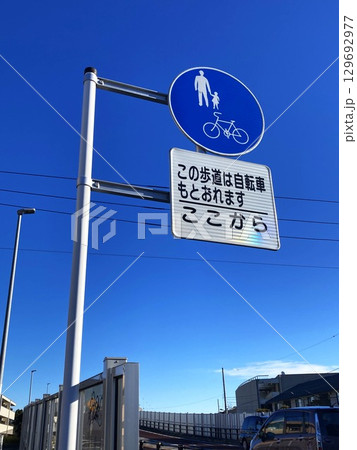 道路標識(普通自転車等及び歩行者等専用) 道路標識(普通自転車等及び歩行者等専用) 129692977