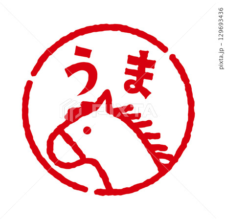 馬のスタンプ風イラスト（丸）　「うま」の文字入り　年賀状素材 129693436