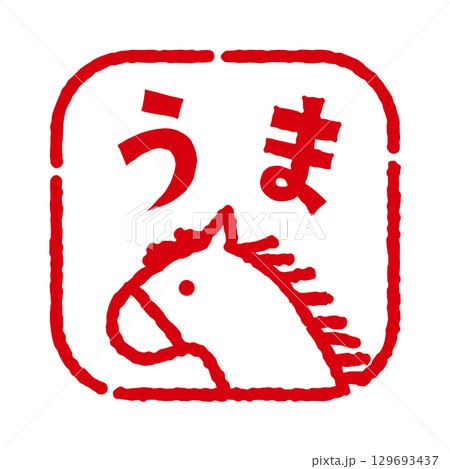 馬のスタンプ風イラスト（四角）　「うま」の文字入り　年賀状素材 129693437