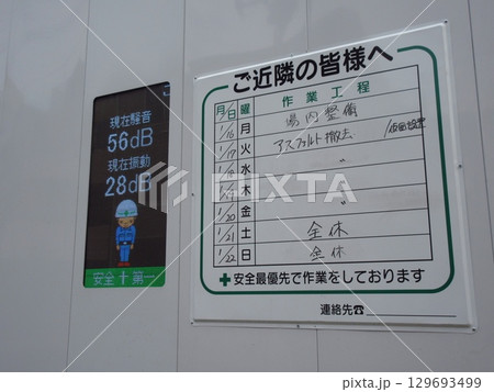 現在の騒音・振動値と作業工程を開示する工事現場 現在の騒音・振動値と作業工程を開示する工事現場 129693499