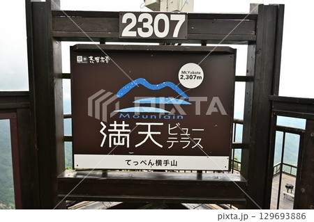 国道最高地点2,172m通過 国道292号線「志賀草津高原ルート」 絶海 国道最高地点2,172m通過 国道292号線「志賀草津高原ルート」 絶海 129693886