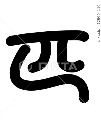 匹 匹 129694110