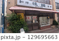昭和レトロな町中華の佇まい 129695663