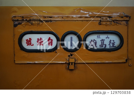 台湾 電車 列車 129703838
