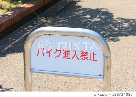 バイク進入禁止 バイク進入禁止 129724056