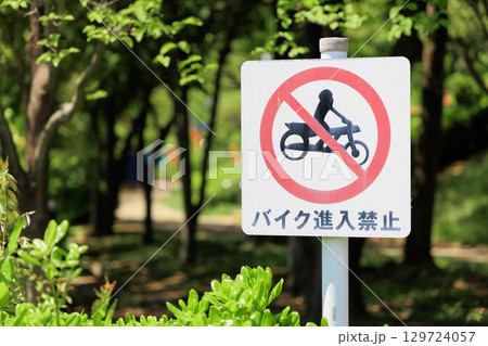 バイク進入禁止 129724057
