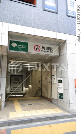 都営大江戸線の両国駅A2番出入口 都営大江戸線の両国駅A2番出入口 129727910