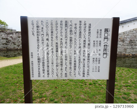 赤穂城跡の厩口門の説明看板（兵庫県赤穂市） 129733960
