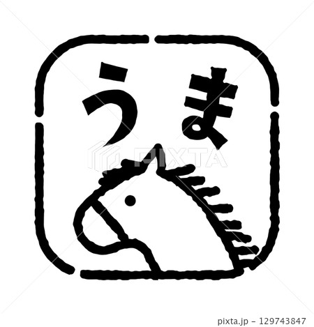 馬のスタンプ風イラスト（四角）　　「うま」の文字入り　年賀状素材　白黒 129743847