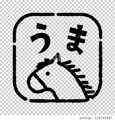 馬のスタンプ風イラスト（四角）　　「うま」の文字入り　年賀状素材　白黒 129743847