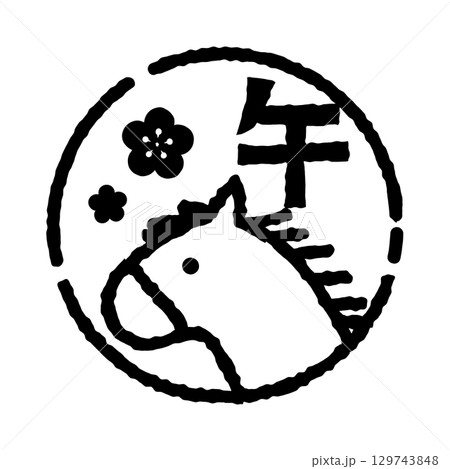 馬のスタンプ風イラスト（丸）　「午」の文字入り　年賀状素材　白黒 129743848