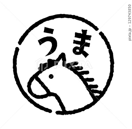馬のスタンプ風イラスト(丸) 「うま」の文字入り 年賀状素材 白黒 馬のスタンプ風イラスト(丸) 「うま」の文字入り 年賀状素材 白黒 129743850