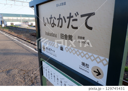 田舎館駅の駅名標 129745431