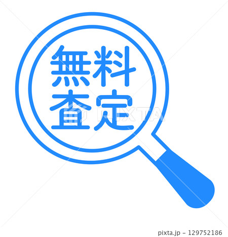 無料査定の虫眼鏡アイコン 129752186