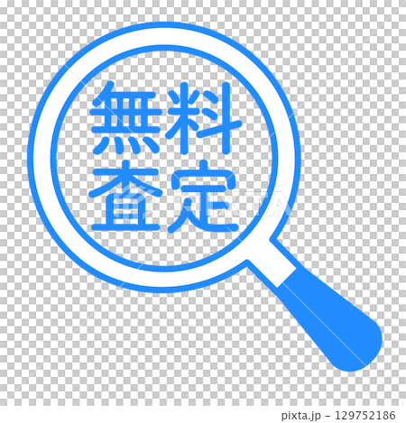 無料査定の虫眼鏡アイコン 129752186