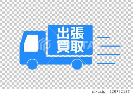 出張買取のトラックのアイコンイラスト 129752187
