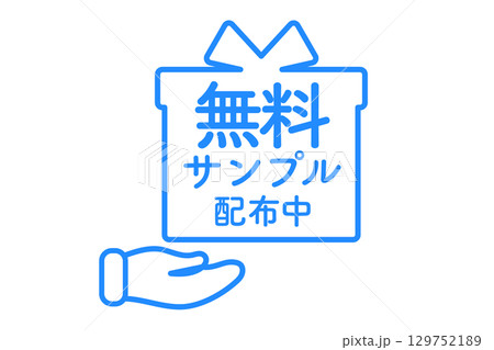無料サンプル配布のアイコンイラスト 129752189
