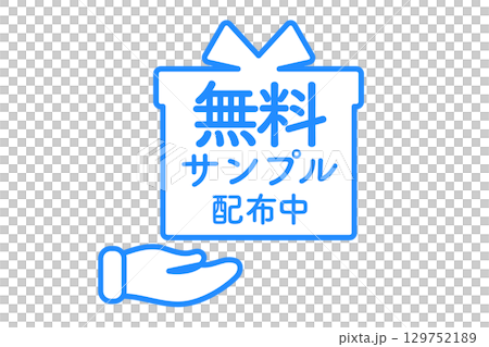 無料サンプル配布のアイコンイラスト 129752189