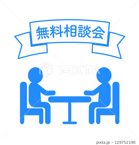 商談をする人たちのシルエットイラストと無料相談会のタイトルイラスト 129752190