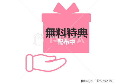 無料特典配布のアイコンイラスト 無料特典配布のアイコンイラスト 129752191
