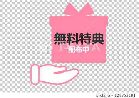 無料特典配布のアイコンイラスト 無料特典配布のアイコンイラスト 129752191