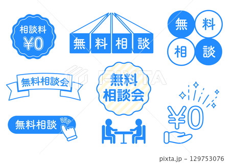 無料相談会の告知用アイコンセット 129753076