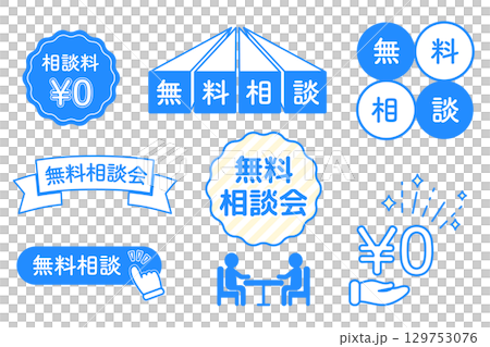 無料相談会の告知用アイコンセット 129753076