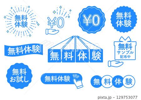 無料体験　無料お試しのアイコンイラストセット 129753077