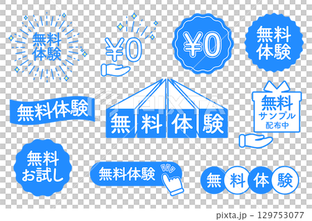 無料体験　無料お試しのアイコンイラストセット 129753077