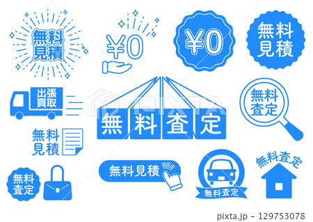無料見積と無料査定アイコンセット 129753078