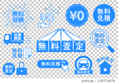 無料見積と無料査定アイコンセット 129753078