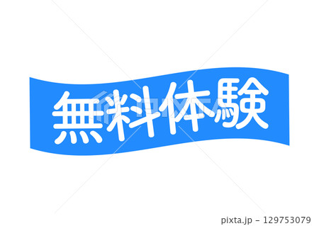 なびく無料体験の文字 129753079