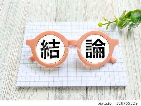結論のアイキャッチ文字 129755328