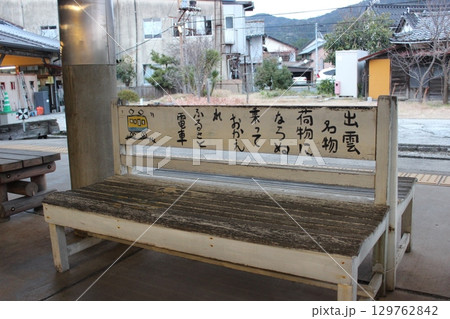 一畑電車 木製ベンチ 一畑電車 木製ベンチ 129762842