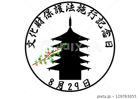 文化財保護法施行記念日 8月29日 記念日 文化財保護法施行記念日 8月29日 記念日 129763055